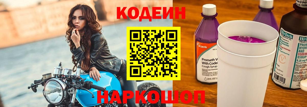 Кодеин напиток Lean (лин) Лысьва